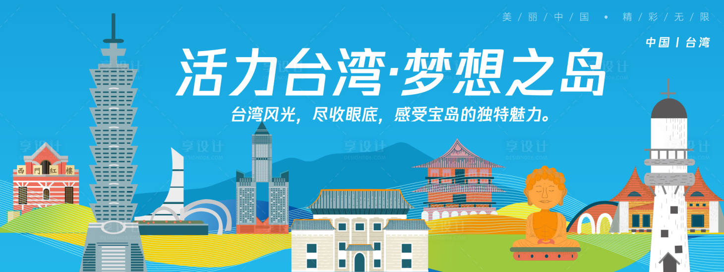 源文件下載【享設(shè)計】搜索編號：60350025641256948【臺灣城市旅游背景板 】