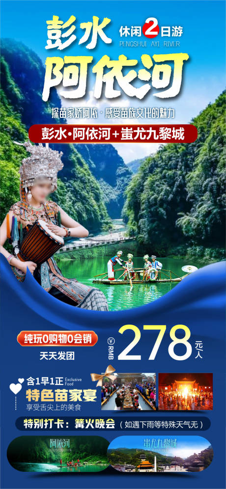 彭水阿依河旅游海报