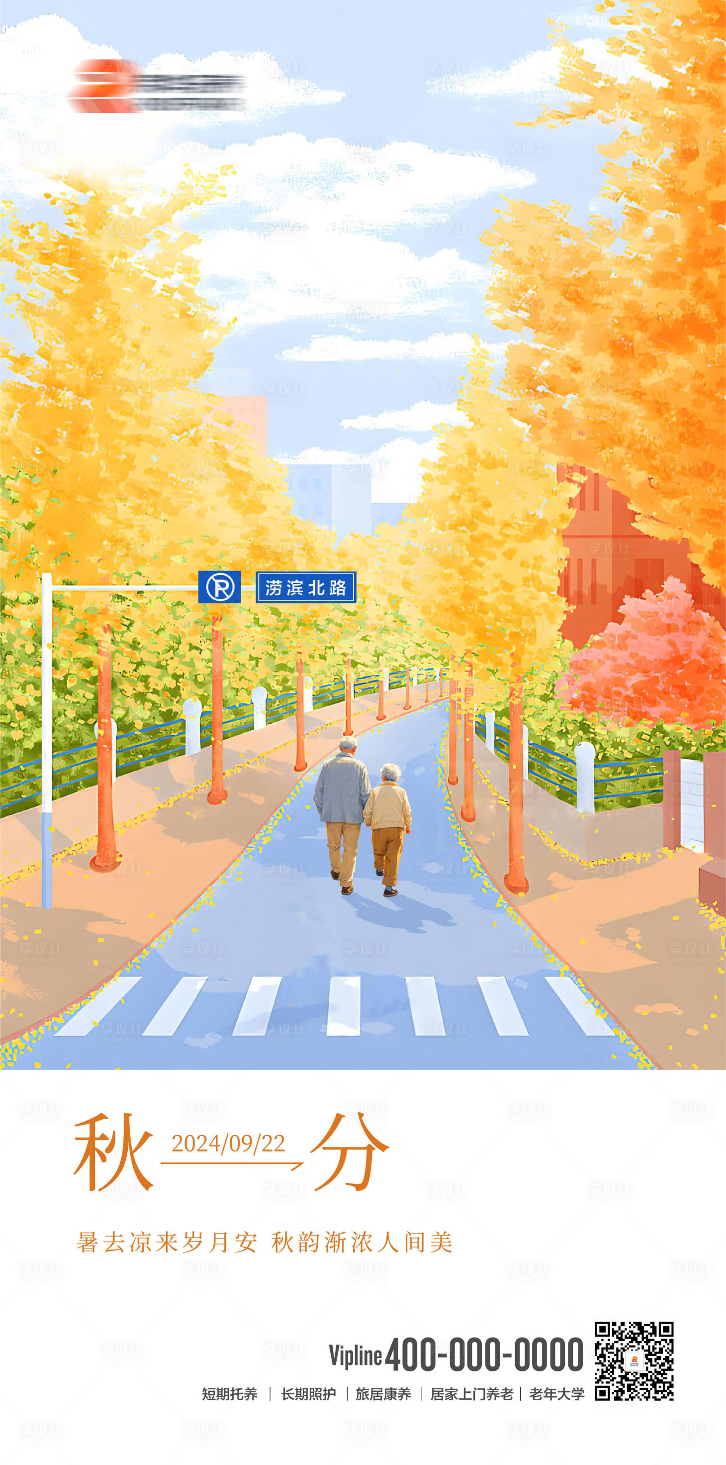 源文件下載【享設計】搜索編號：34820025823882243【養老秋分海報】