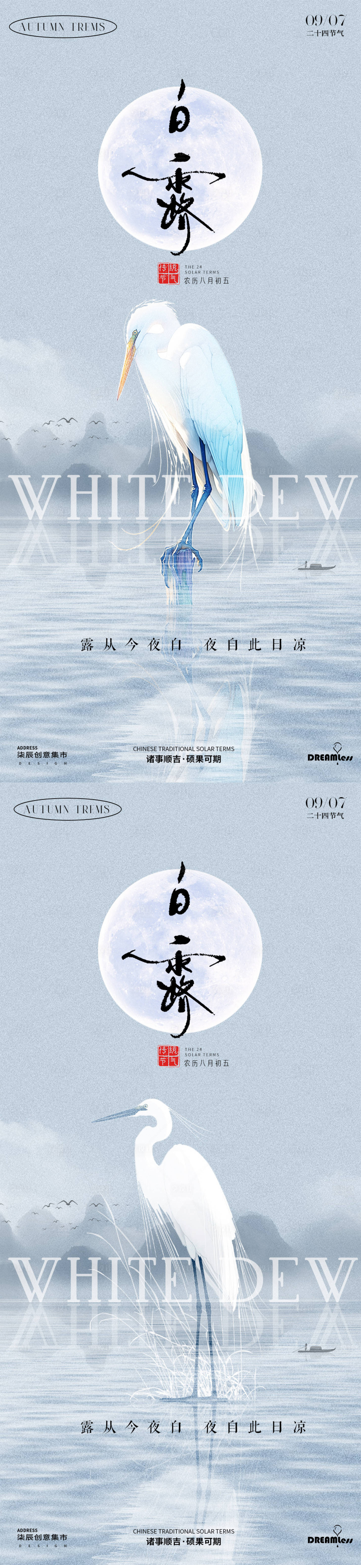源文件下載【享設計】搜索編號：62600025839081588【白露節氣系列海報】