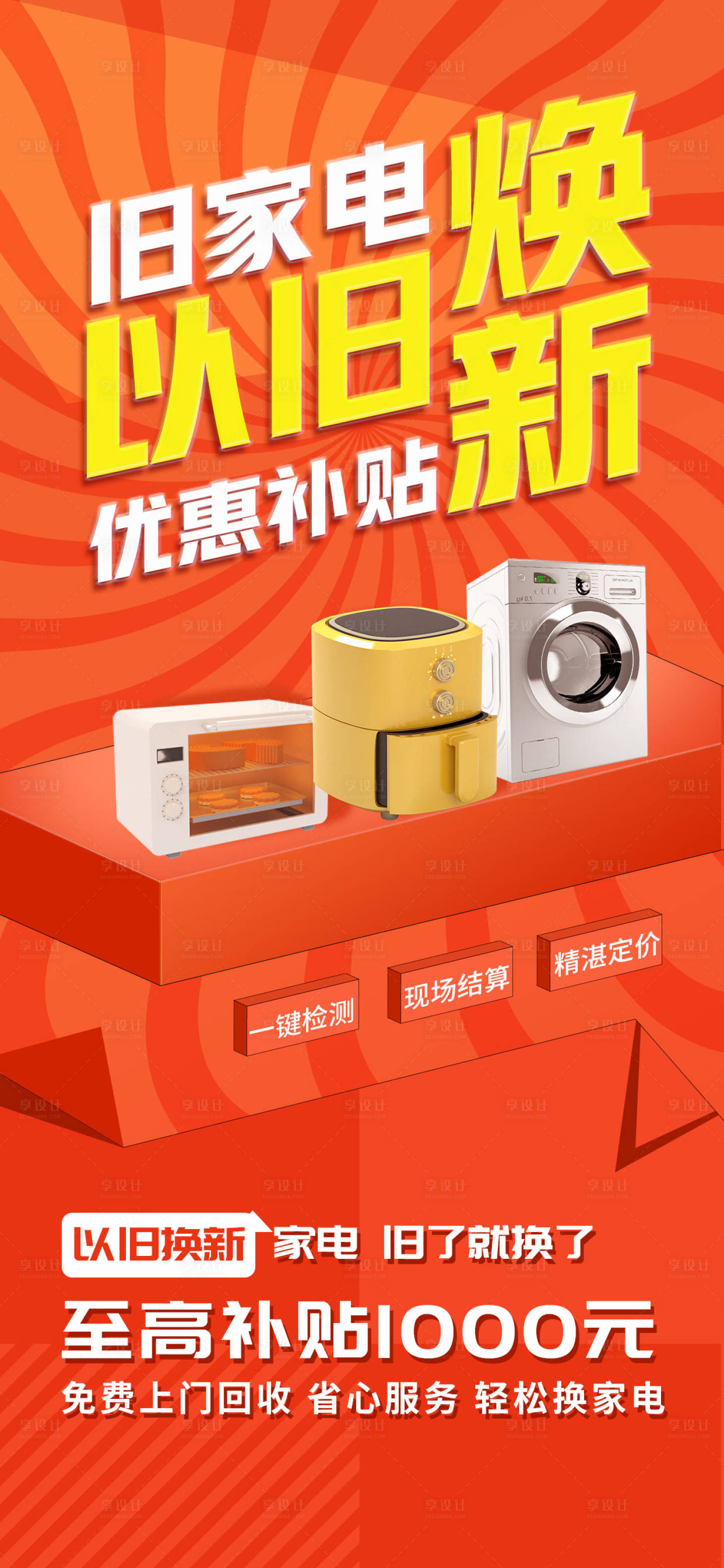 源文件下載【享設計】搜索編號：85830025517654113【以舊換新海報 】