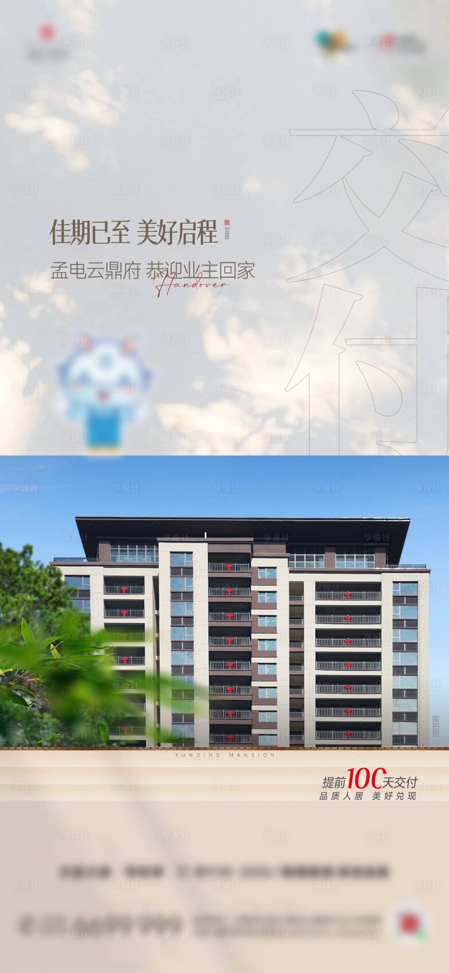 源文件下載【享設(shè)計(jì)】搜索編號(hào)：14410025914909662【地產(chǎn)交房實(shí)景海報(bào)】