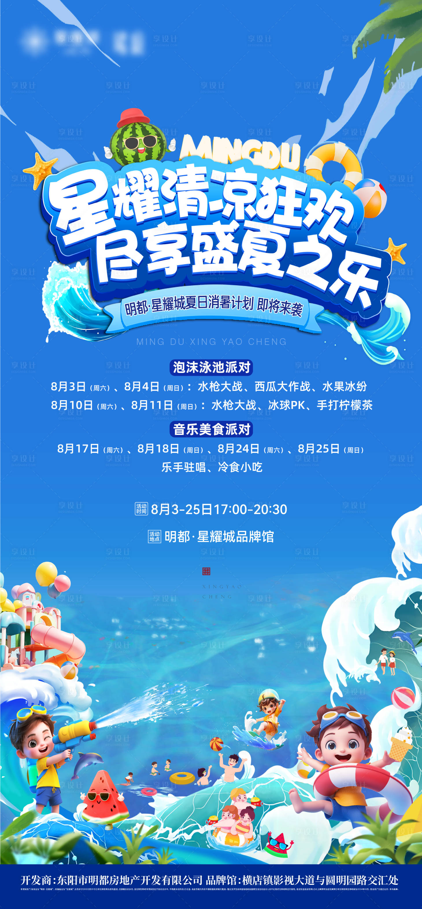 源文件下载【夏日活动海报】编号：86220025569505446