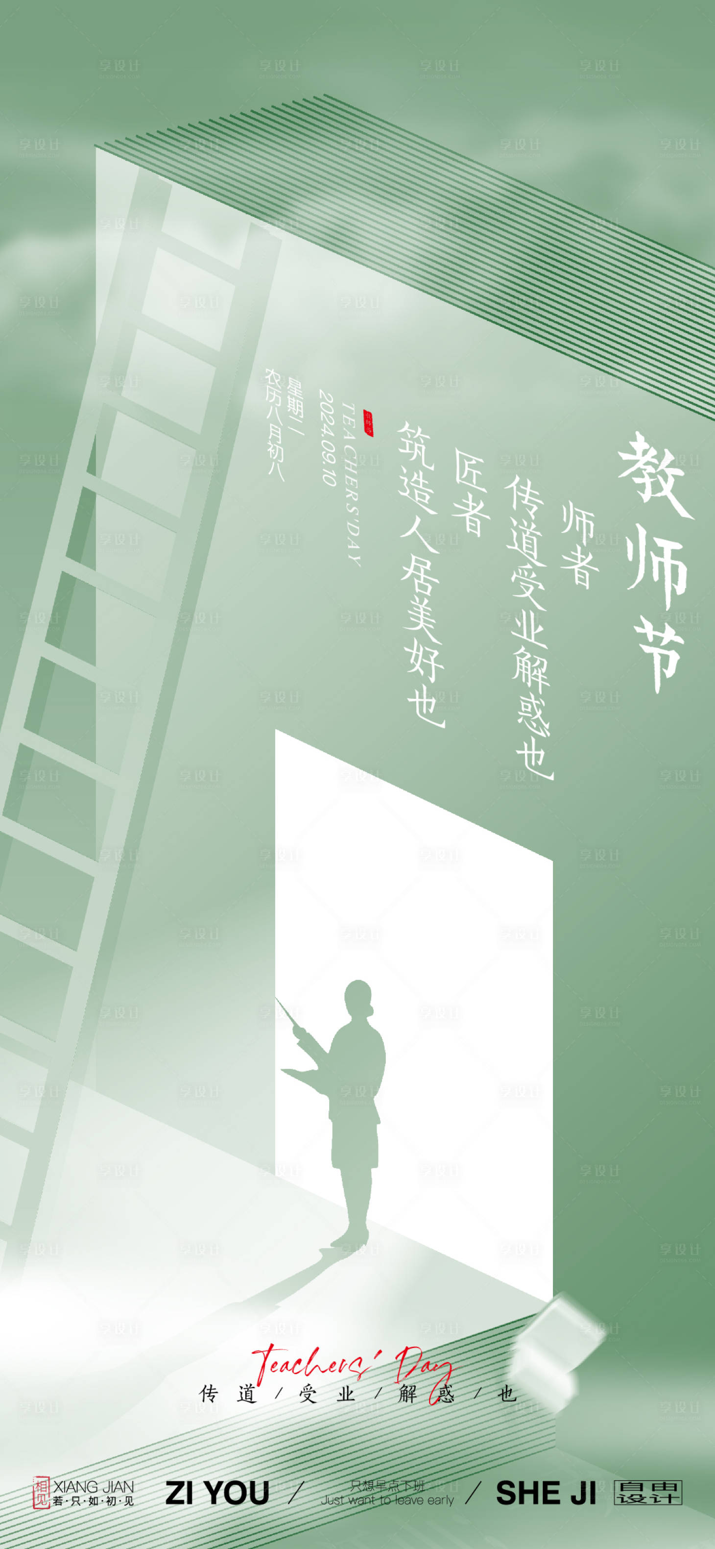 源文件下載【享設計】搜索編號：82880025729306858【教師節海報】