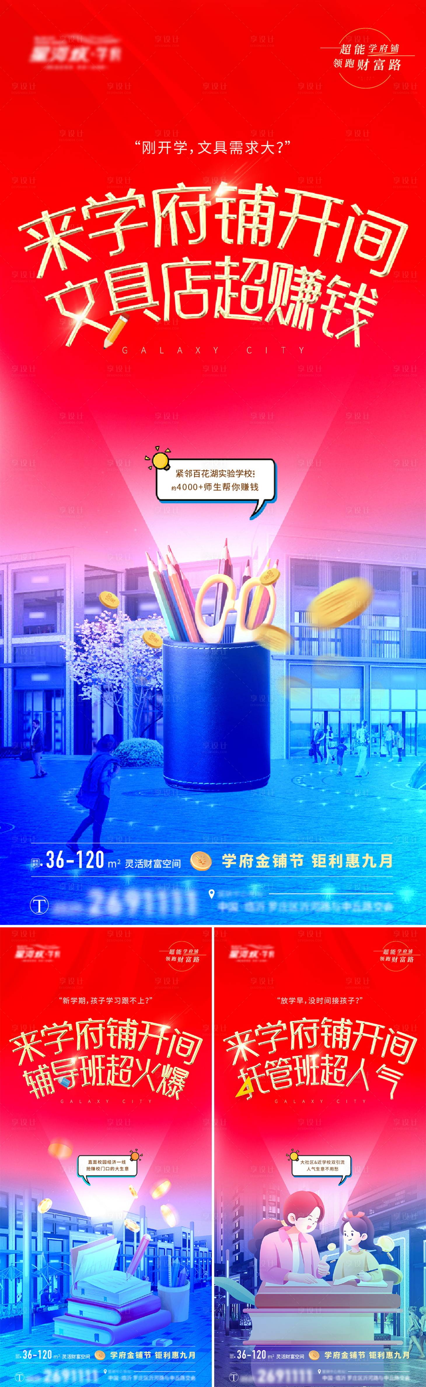 源文件下載【享設計】搜索編號：38320025848495041【地產商業商鋪促銷大字報系列海報】