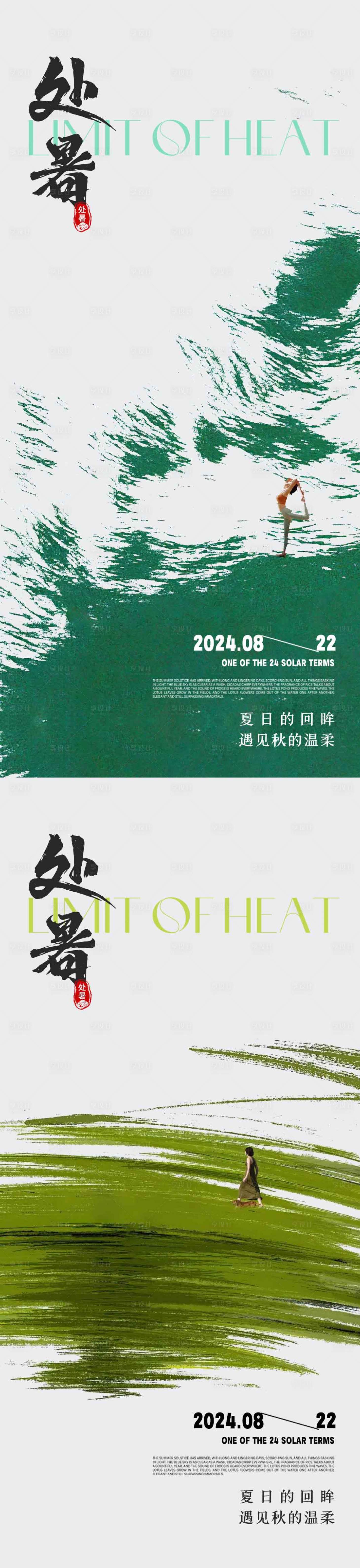 源文件下载【享设计】搜索编号：20830025487095766【处暑节气海报 】