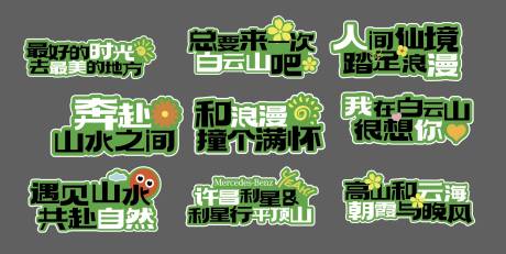 源文件下载【白云山旅行露营手举牌】编号：72730025964399294