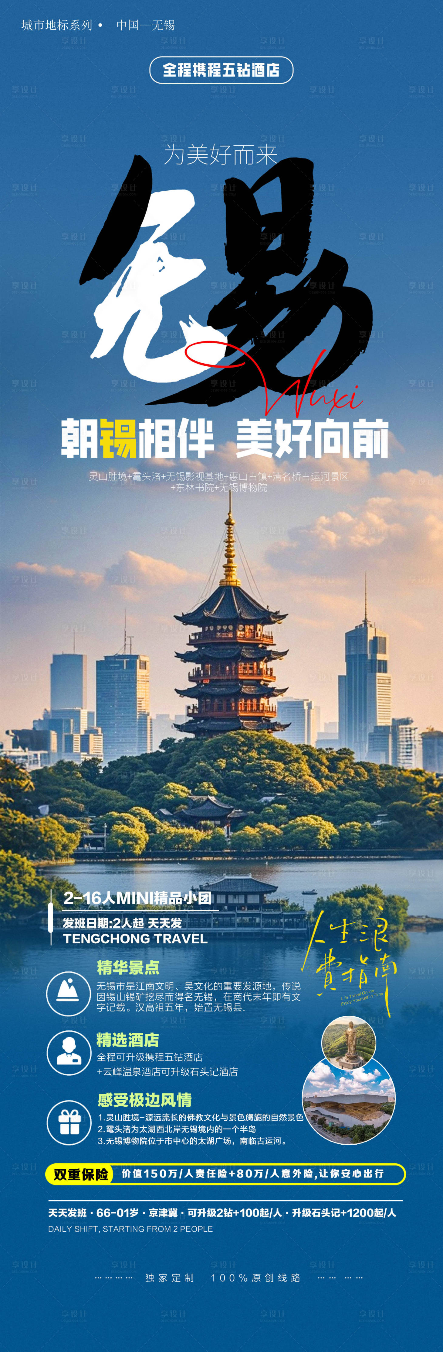 源文件下载【江苏旅行无锡旅行城市宣传海报】编号：32180025911886855