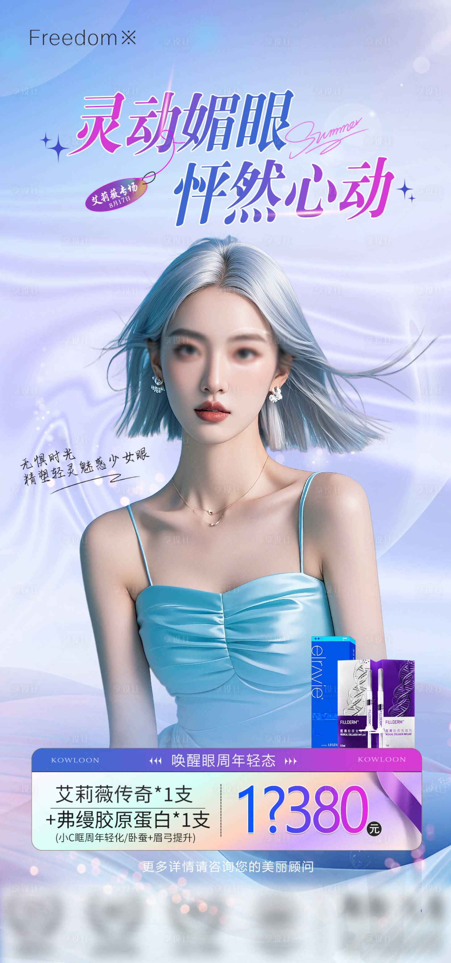 源文件下載【享設(shè)計】搜索編號：72420025715862571【醫(yī)美靈動媚眼海報】