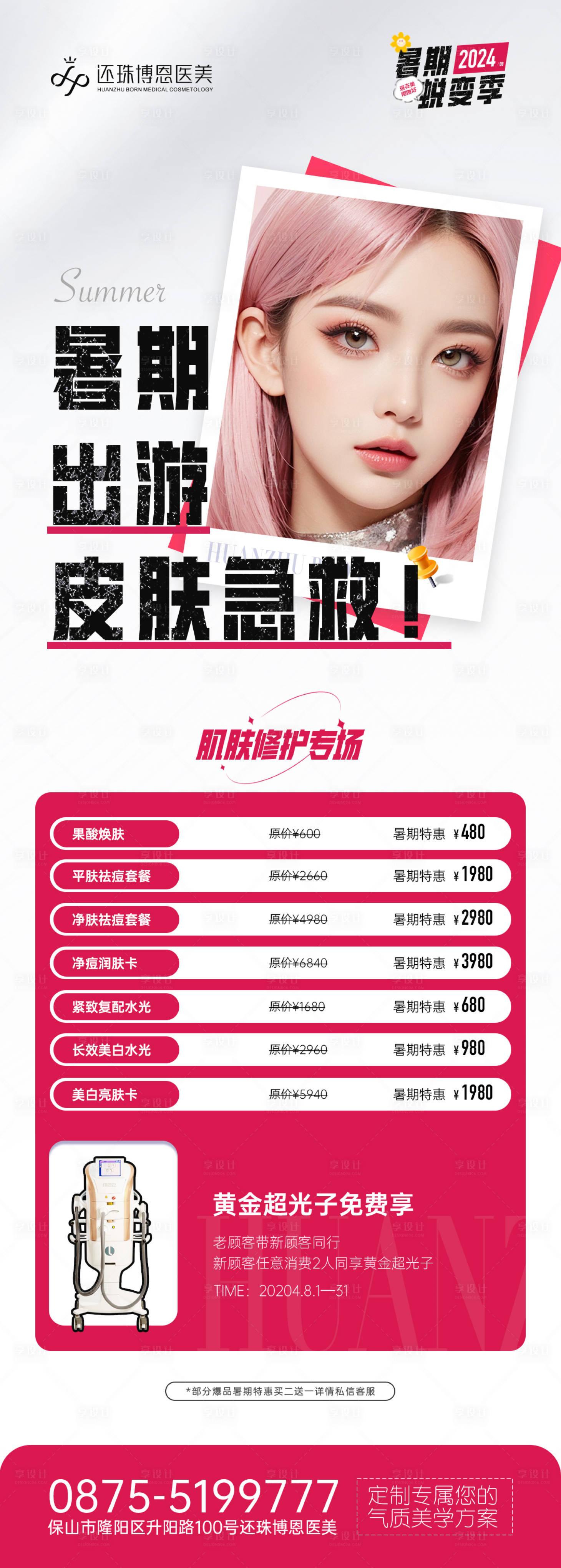 源文件下載【享設計】搜索編號：76050025819683124【醫美皮膚專場活動海報】