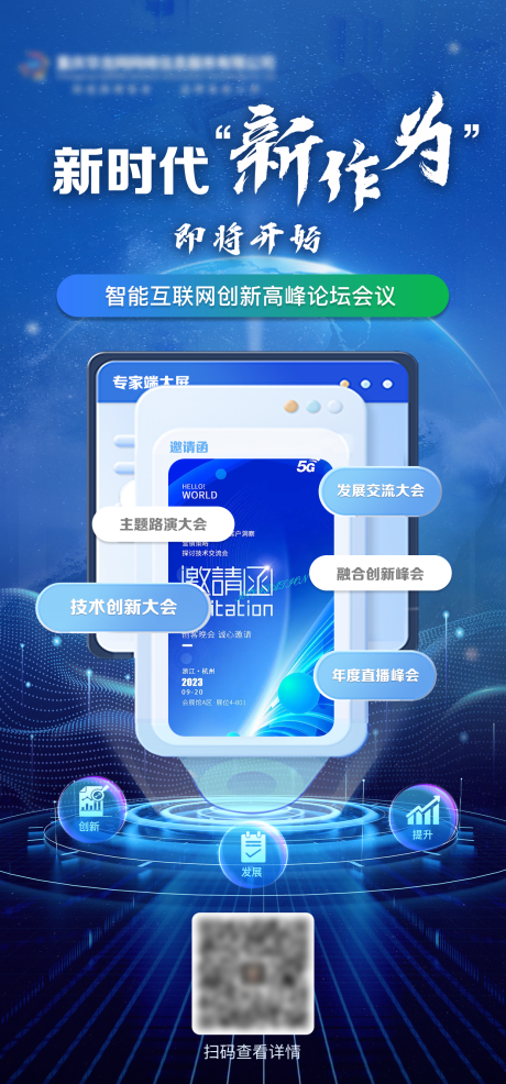 源文件下载【互联网科技峰会宣传海报】编号：40300025479787777