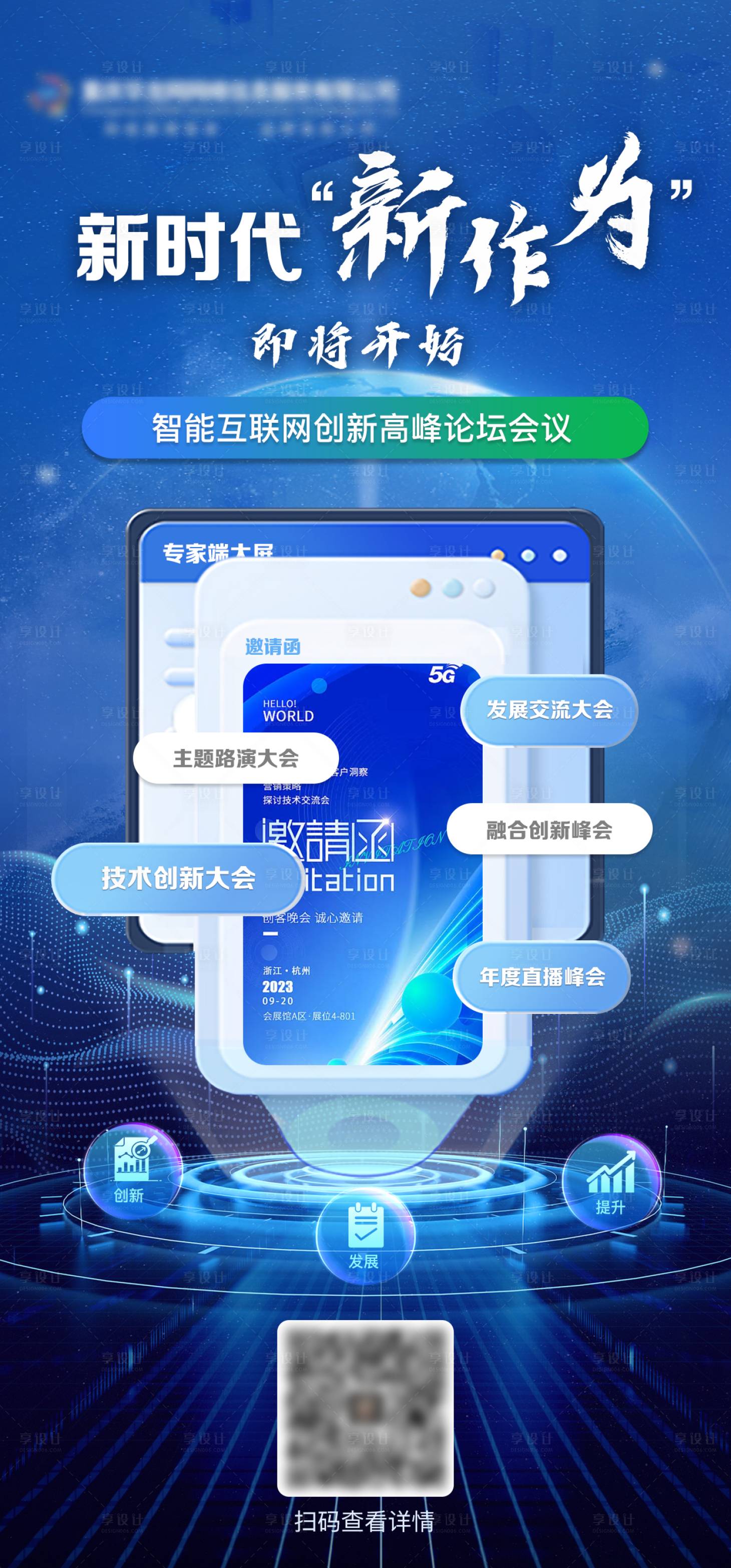 源文件下载【享设计】搜索编号：40300025479787777【互联网科技峰会宣传海报】