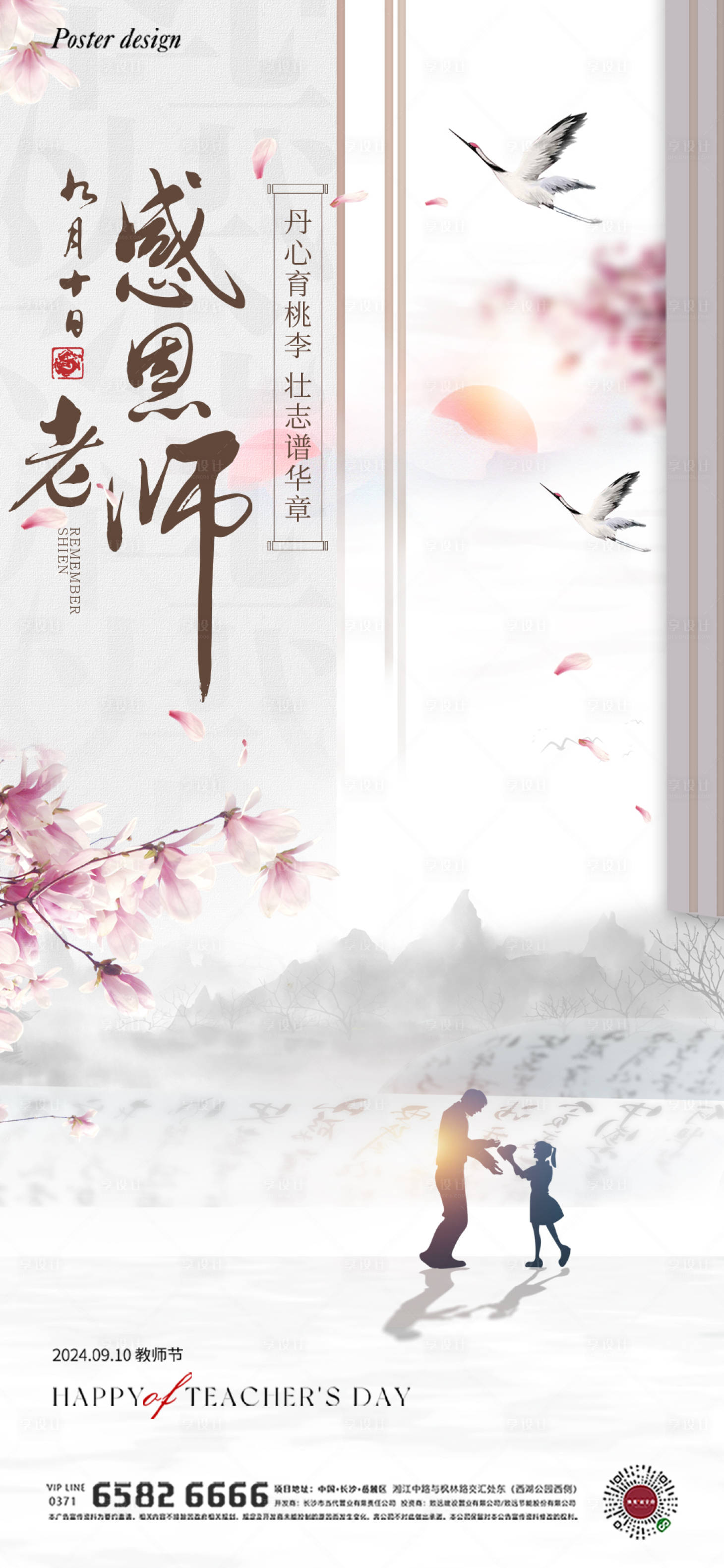 源文件下载【教师节海报】编号：85660025936975440