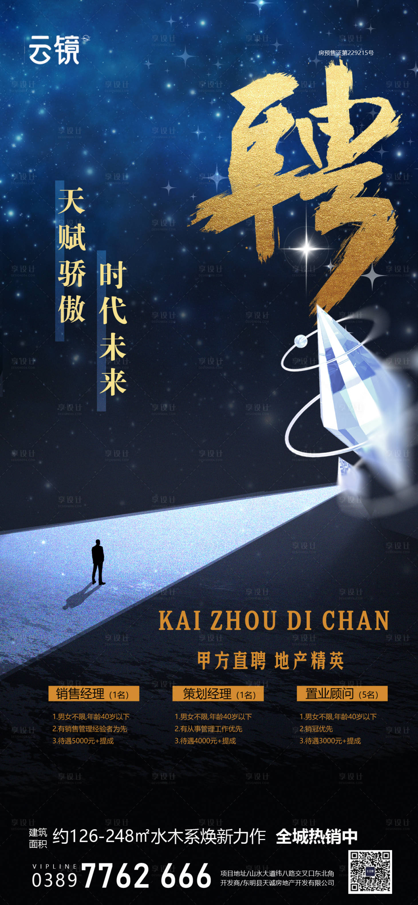 源文件下載【享設計】搜索編號：37100025758589963【房地產招聘海報】