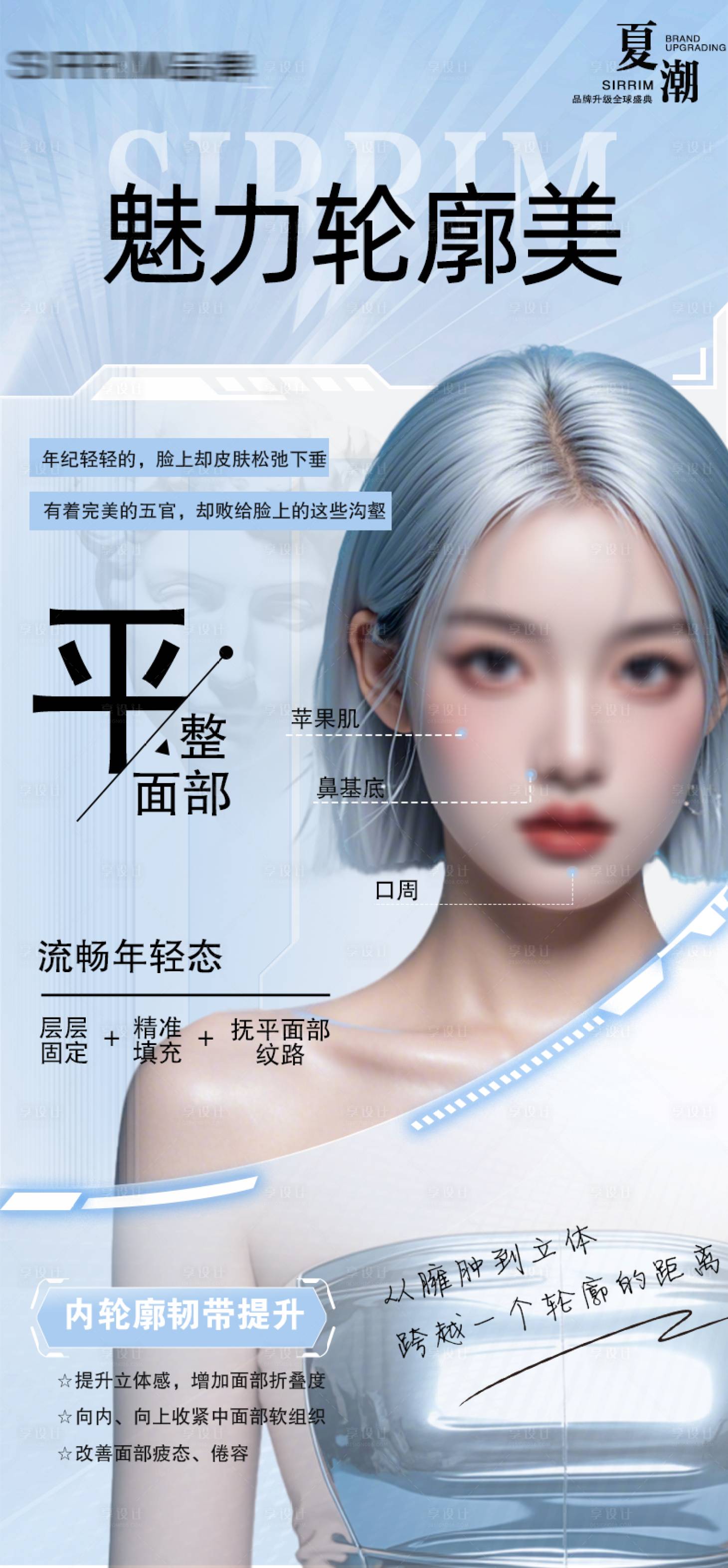 源文件下載【享設計】搜索編號：57720025932059034【醫美整形內輪廓韌帶提升宣傳海報】