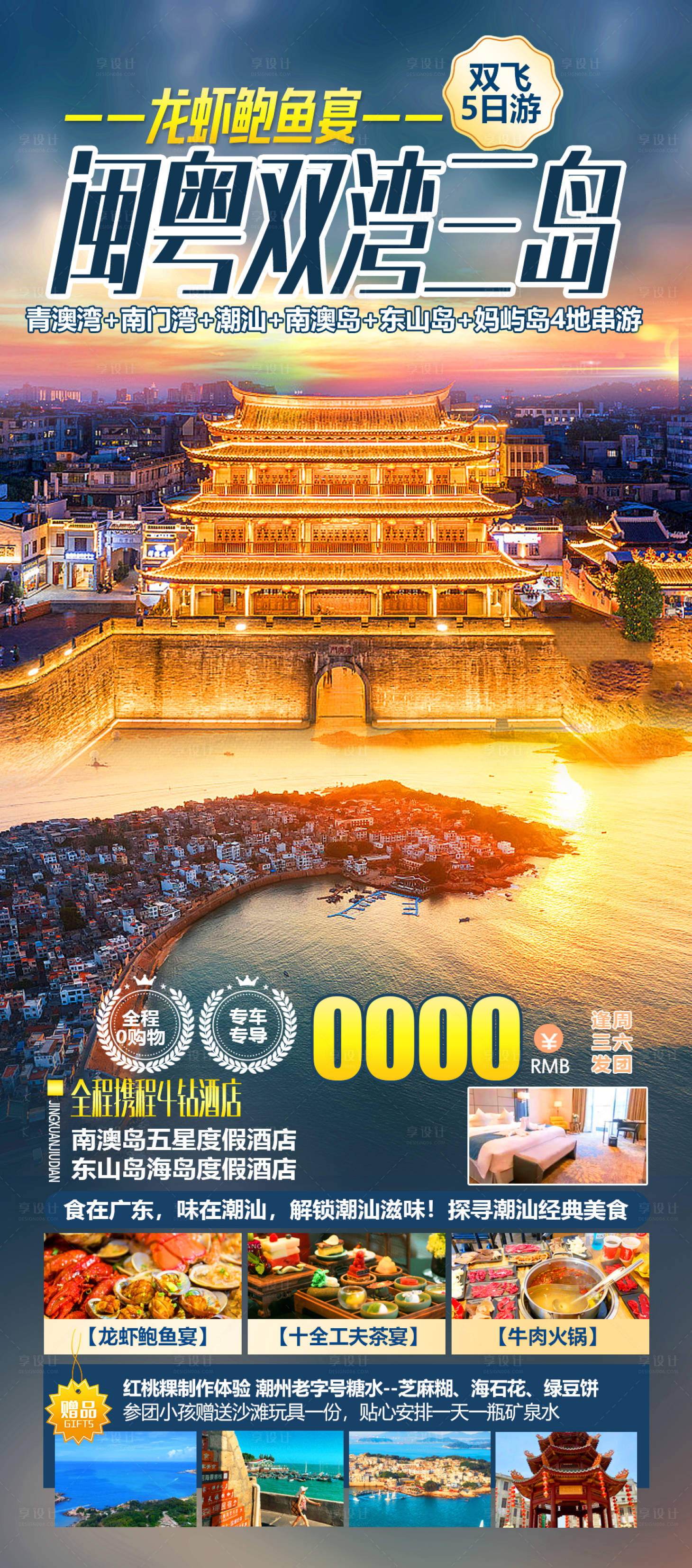 源文件下载【潮汕南澳岛青澳湾妈屿岛旅游海报】编号：69780025795699006