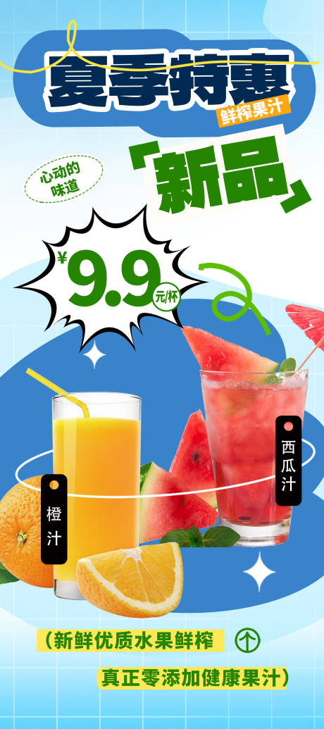 源文件下载【夏季特惠新品饮品海报】编号：60530025666222561
