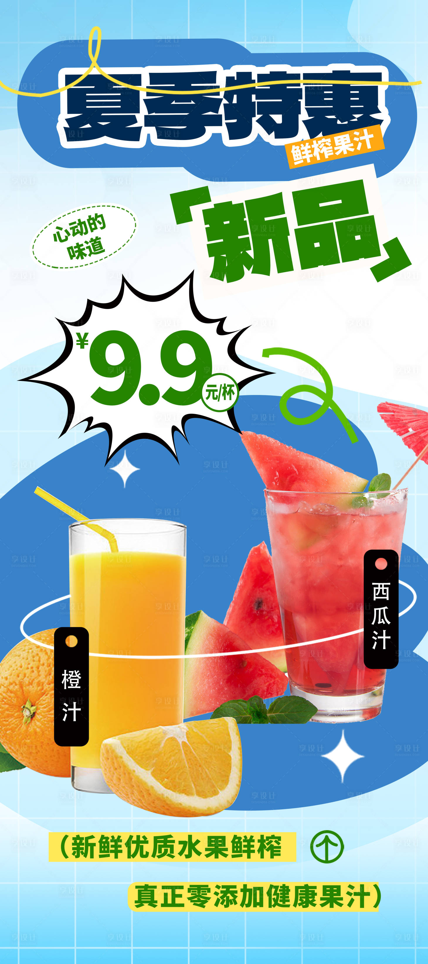 源文件下载【享设计】搜索编号：60530025666222561【夏季特惠新品饮品海报】