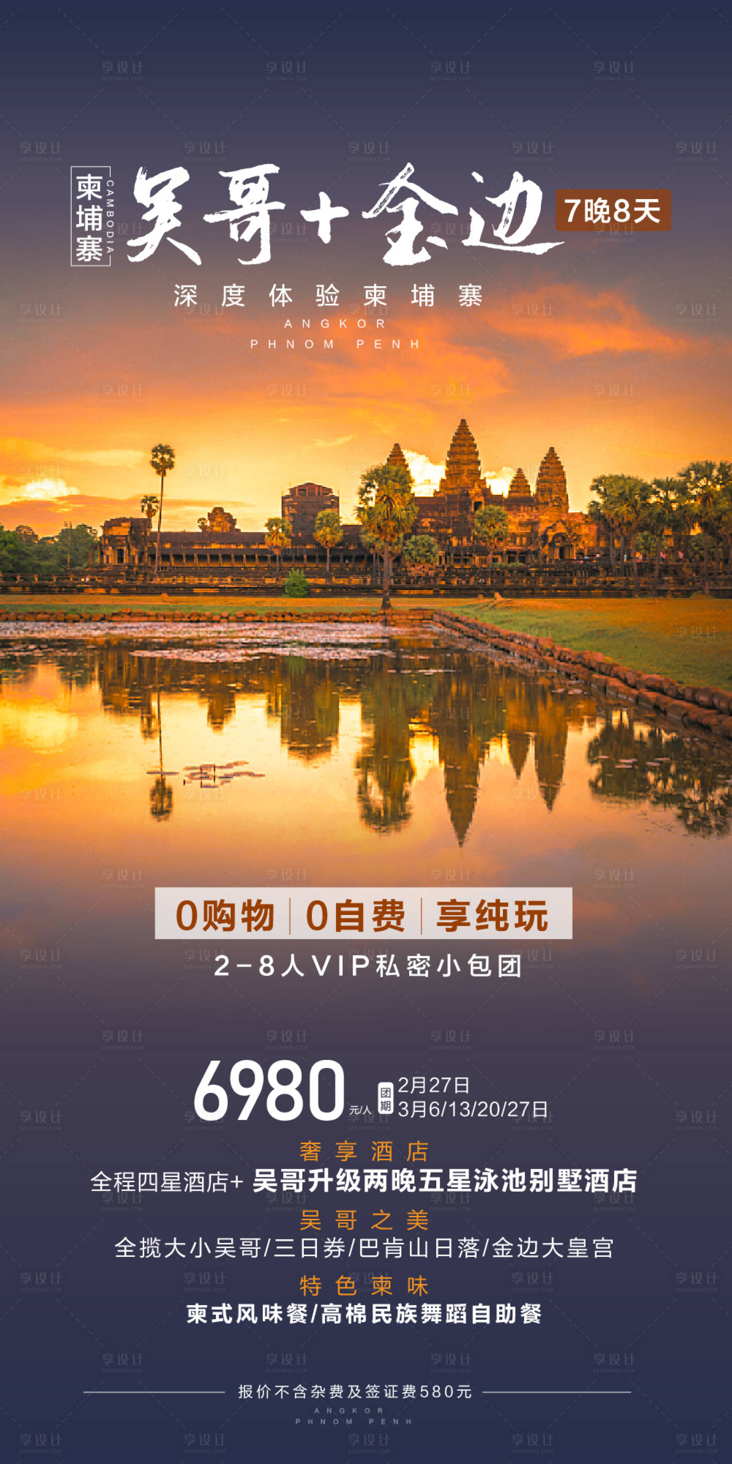 源文件下载【享设计】搜索编号：65280025981608139【吴哥旅游海报】