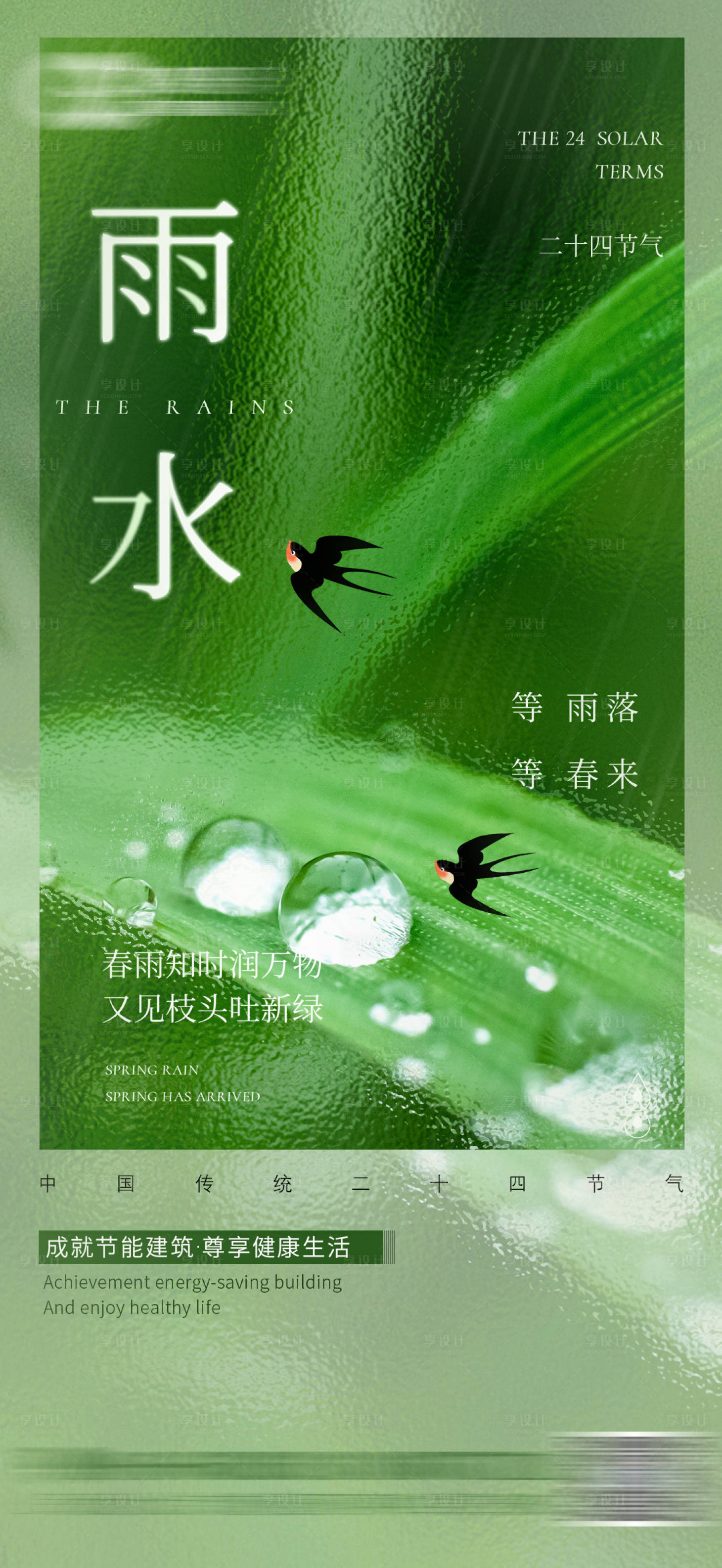 源文件下载【享设计】搜索编号：28340025542455224【雨水节气海报】