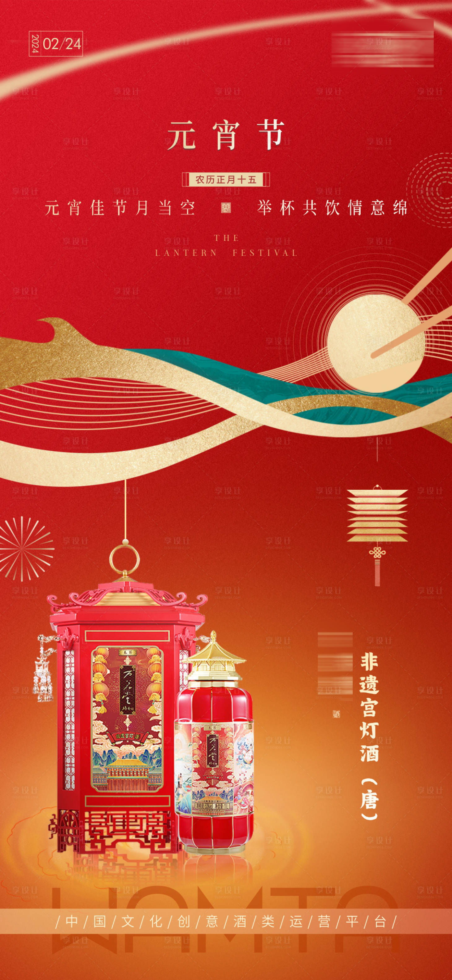 源文件下載【享設(shè)計(jì)】搜索編號(hào)：73540025517206294【白酒元宵節(jié)節(jié)日節(jié)氣海報(bào)】