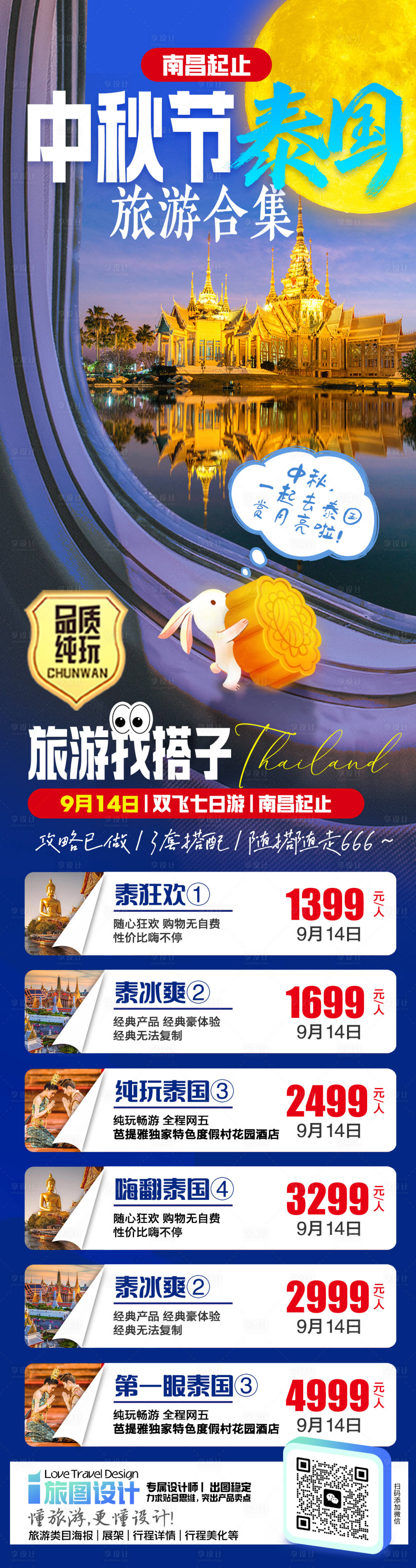 源文件下载【 泰国中秋节旅游海报】编号：11950025972839895