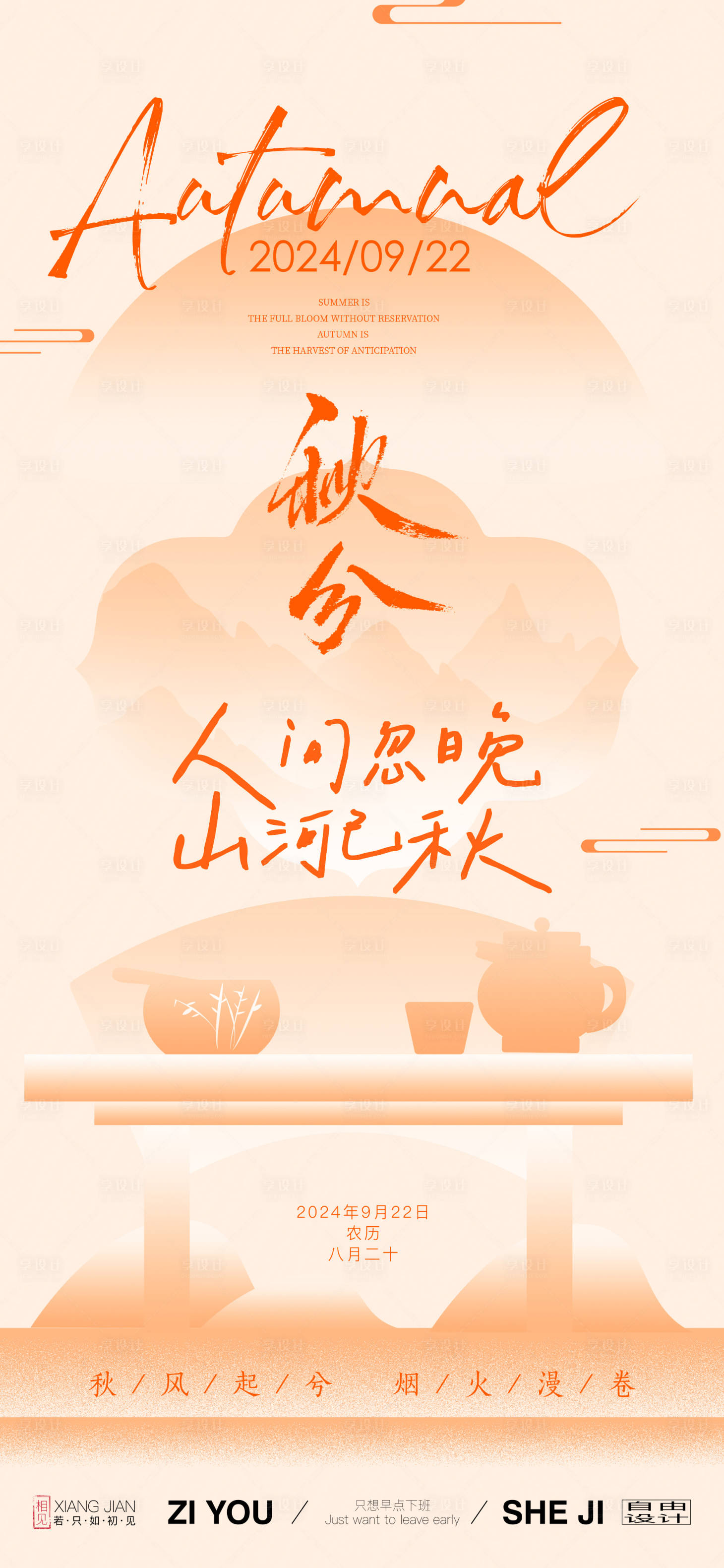 源文件下載【享設計】搜索編號：65010026011489782【秋分節氣海報】