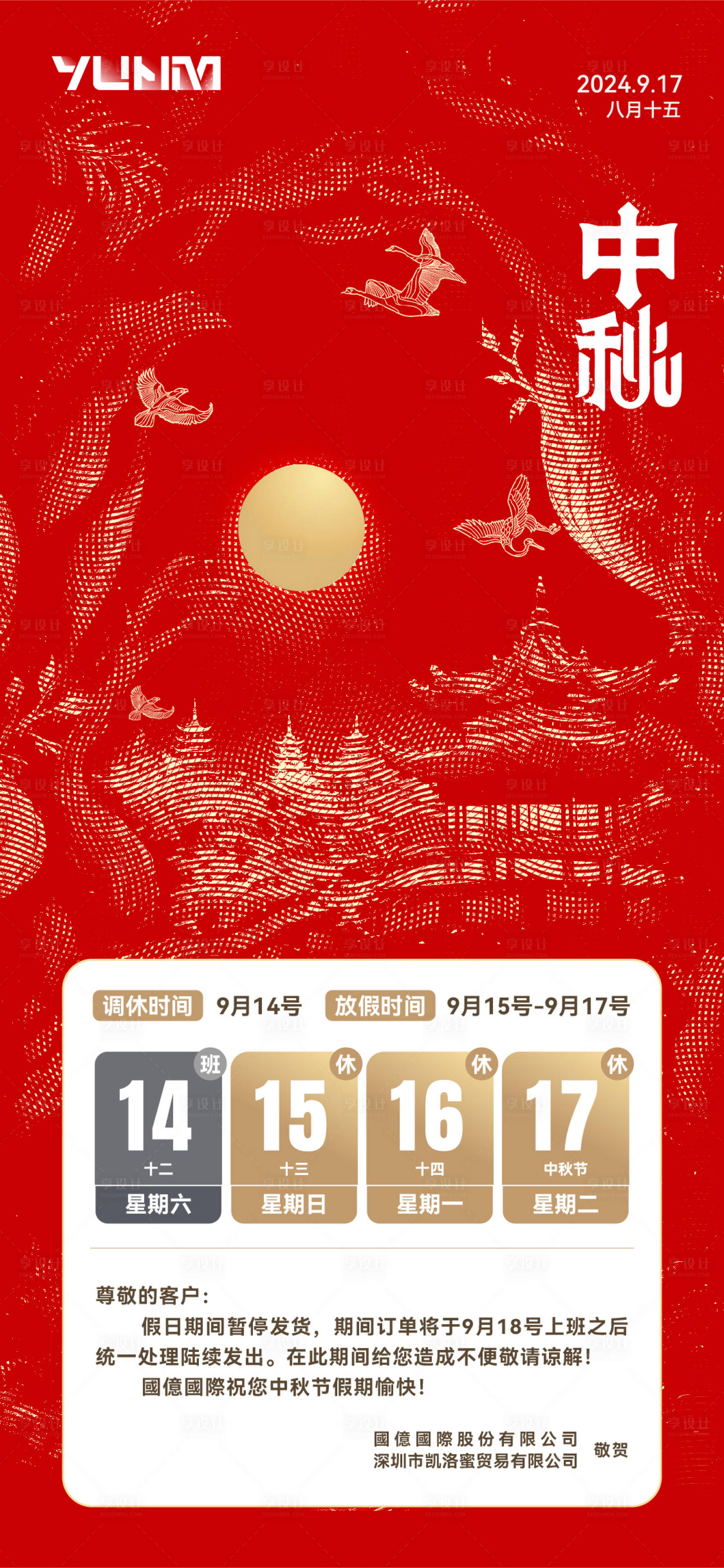源文件下載【享設計】搜索編號：35680025985499895【中秋節放假通知營銷喜慶海報】