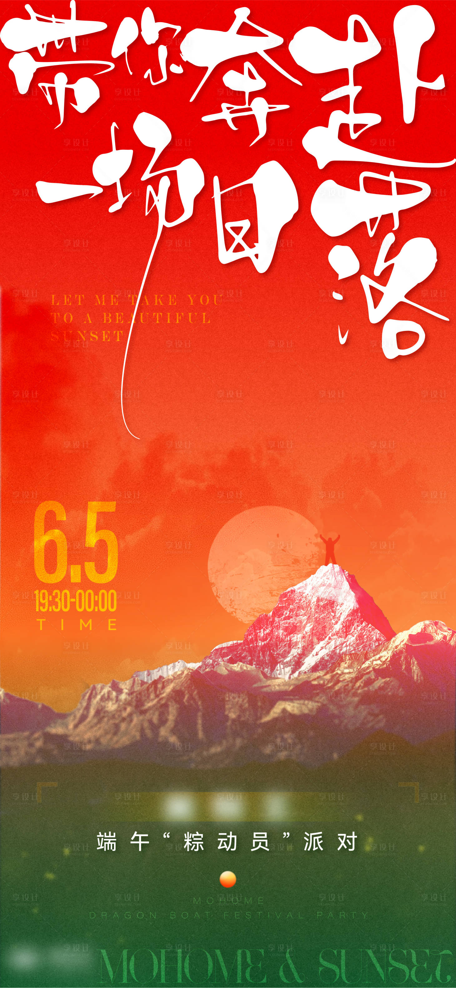 源文件下载【享设计】搜索编号：15600026000008126【品牌落日活动】