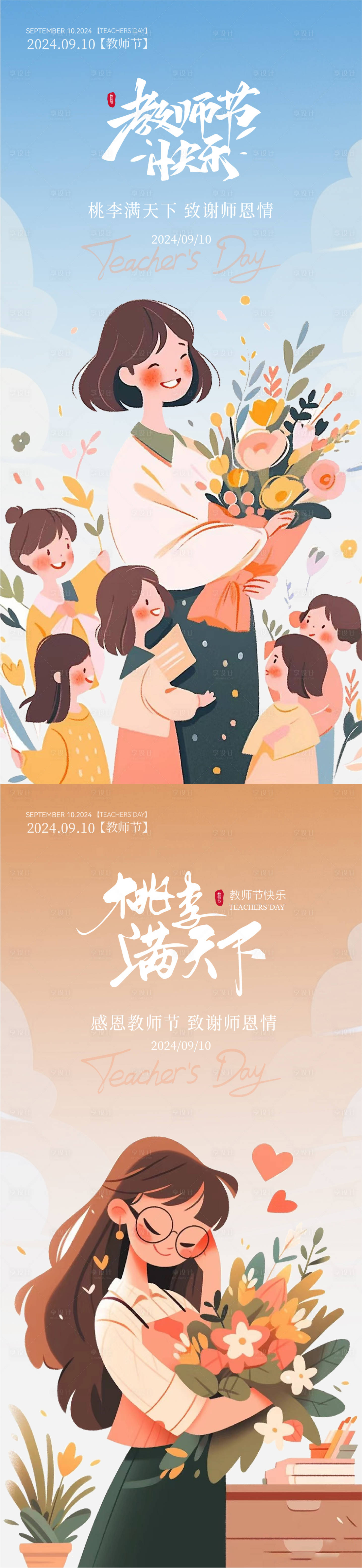 源文件下载【享设计】搜索编号：94510025924872156【教师节温馨插画海报】