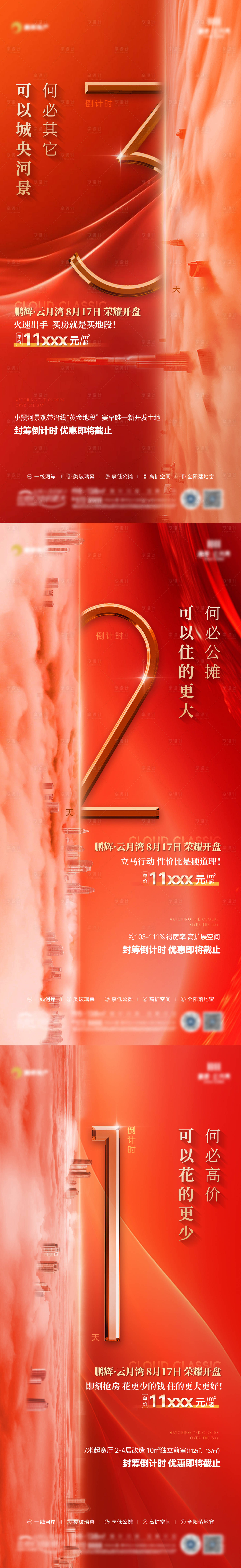 源文件下载【享设计】搜索编号：19530025660203277【房地产数字开盘倒计时海报】