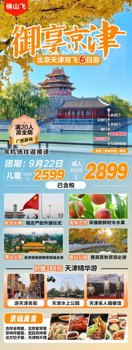 源文件下载【北京天津旅游海报】编号：10370025909645963