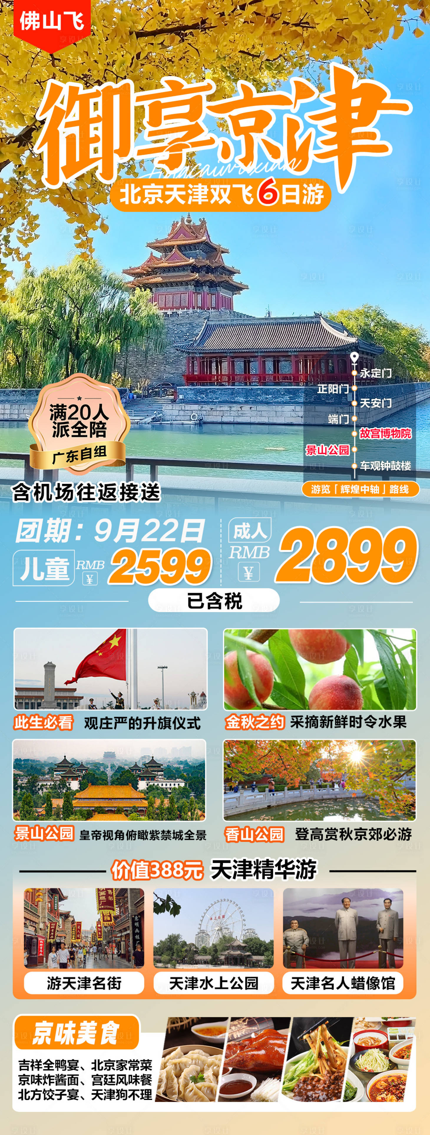 源文件下載【享設(shè)計】搜索編號：10370025909645963【北京天津旅游海報】