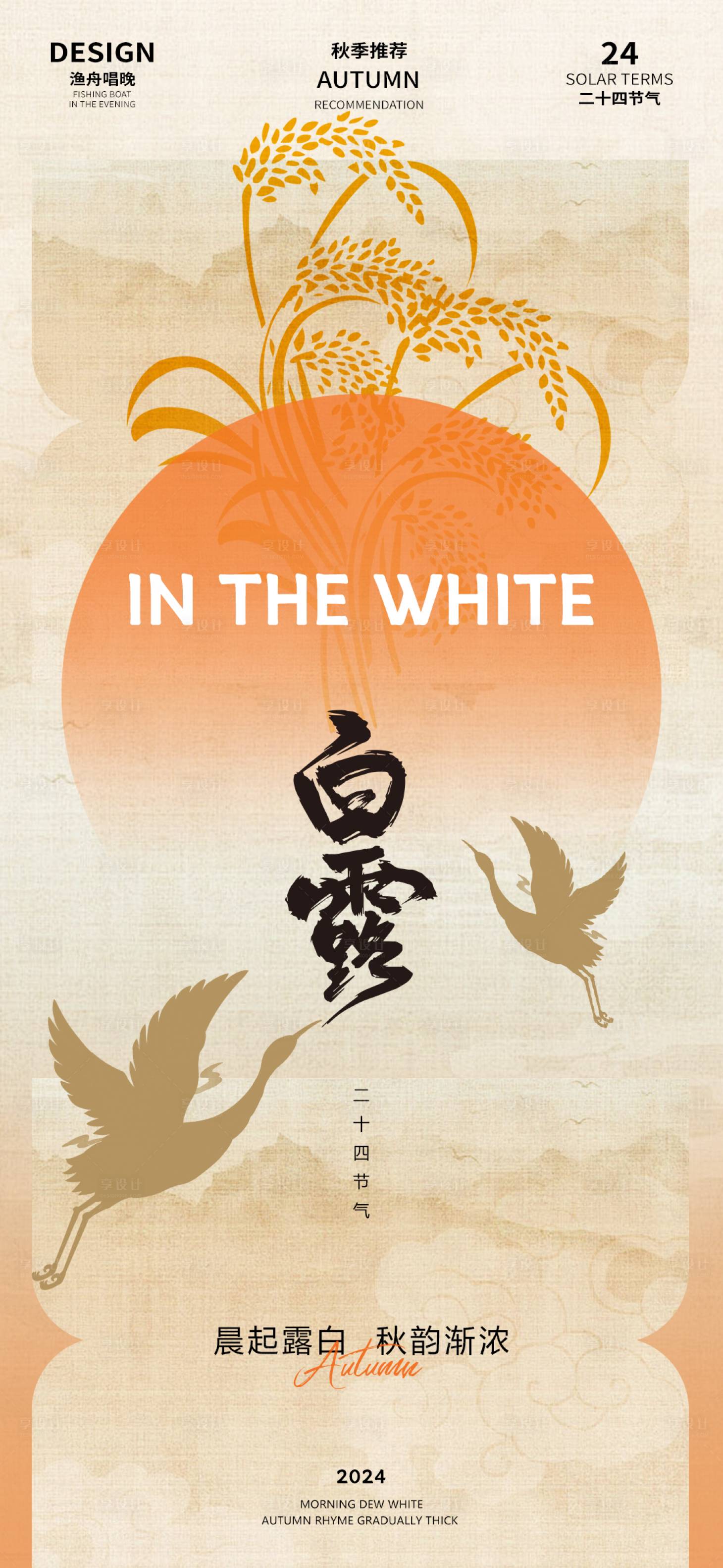 源文件下載【享設計】搜索編號：57350025616042238【白露二十四節氣海報】