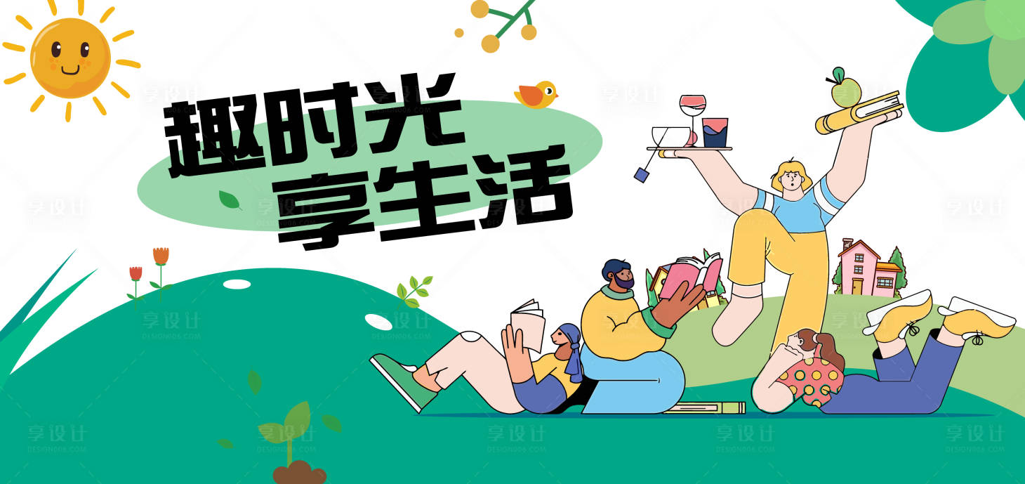 源文件下載【享設(shè)計(jì)】搜索編號：83590025706545679【趣時(shí)光享生活背景】