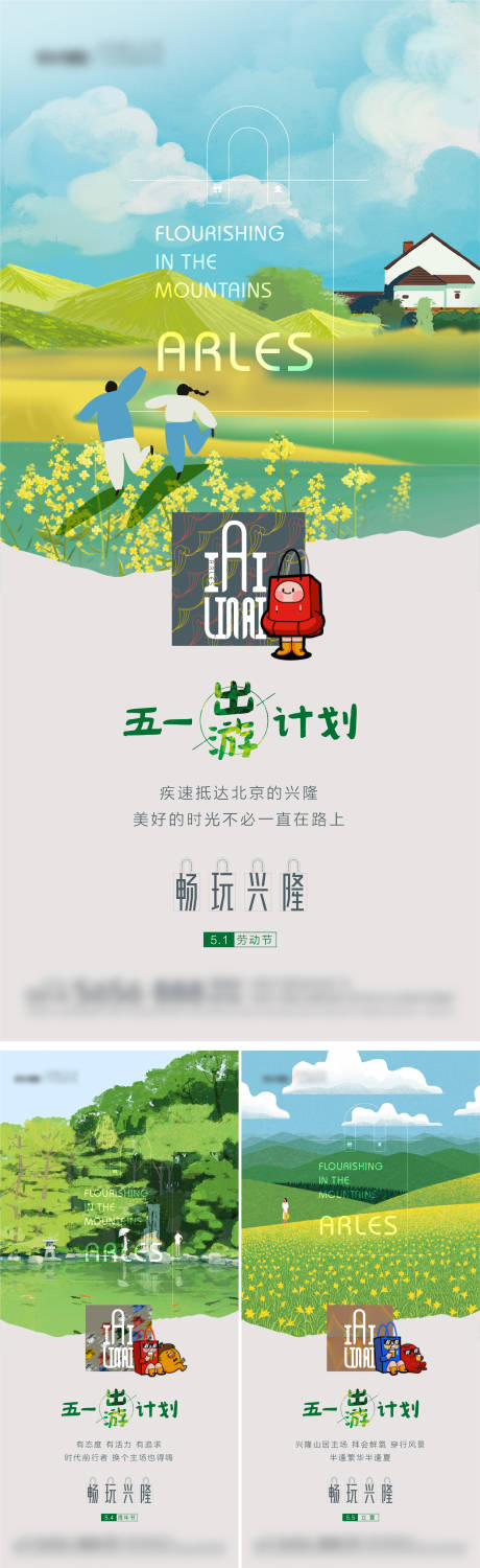 地产文旅游玩海报