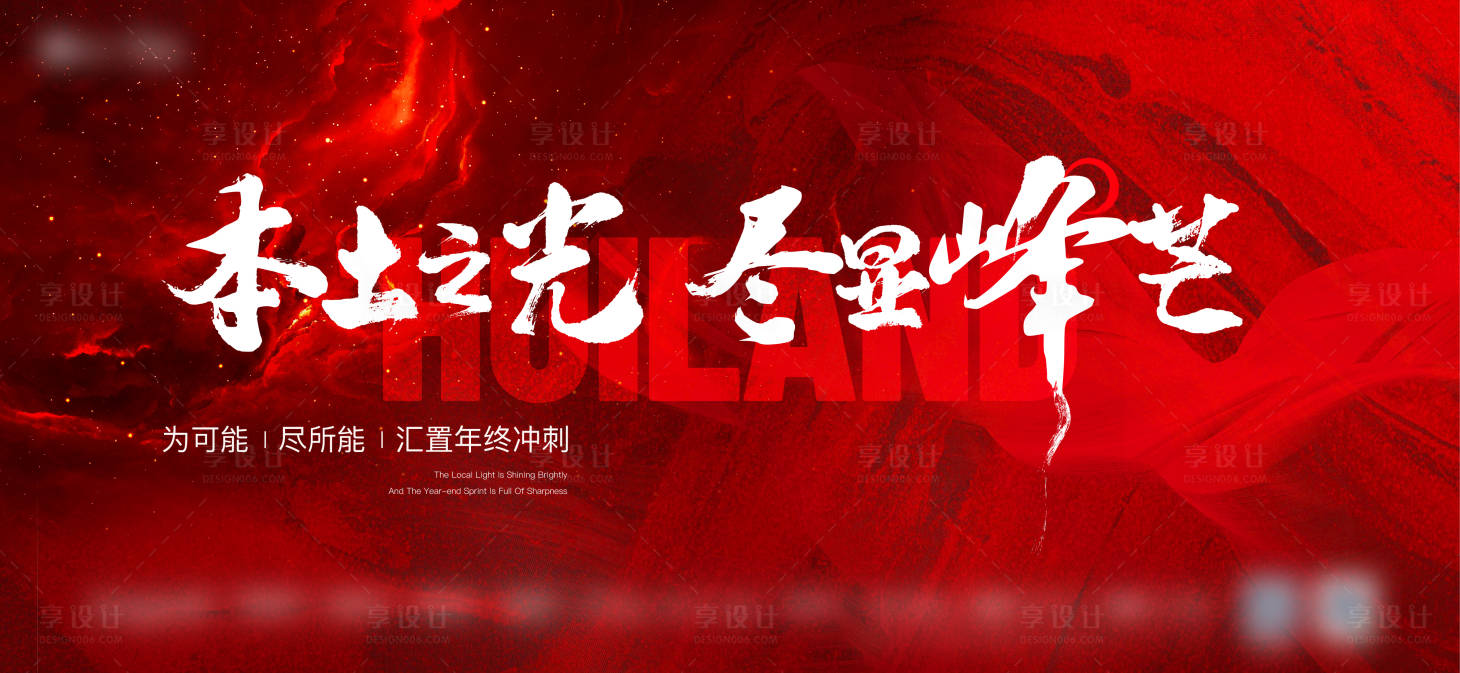 源文件下载【享设计】搜索编号：52180025989388799【年终冲刺活动主画面】