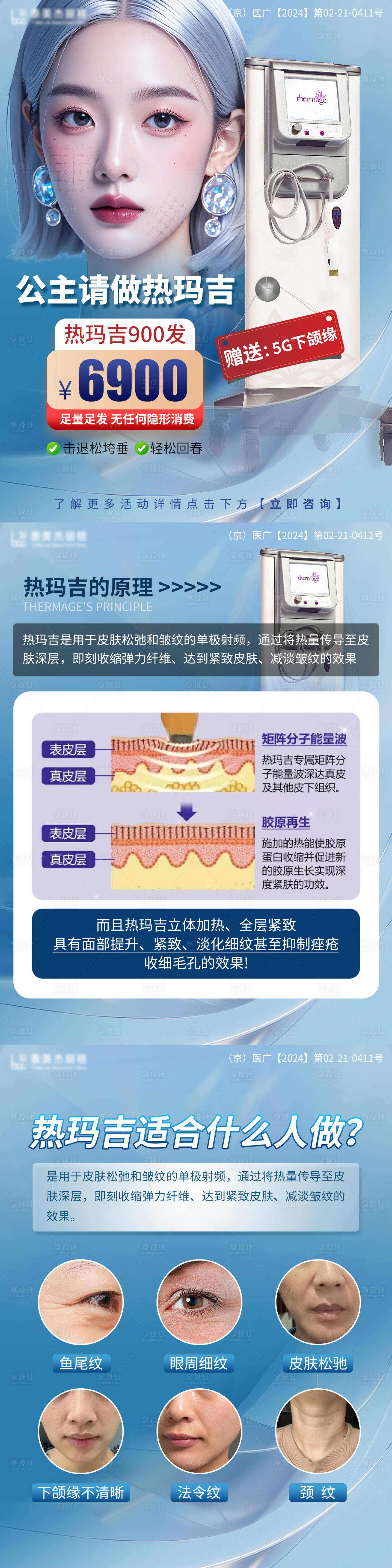 源文件下载【享设计】搜索编号：14970025773246094【医美热玛吉创意海报】