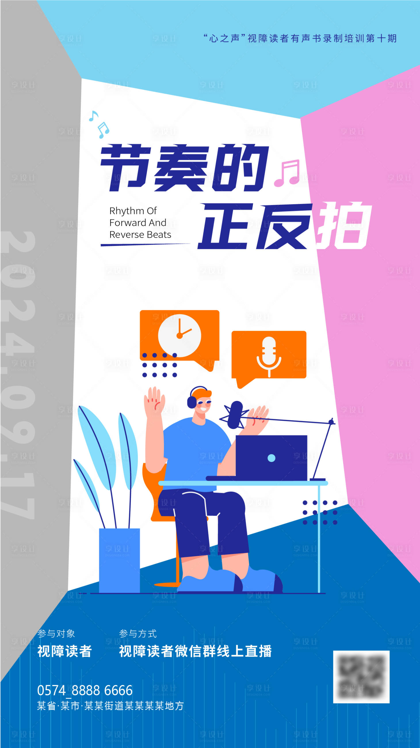 源文件下載【享設計】搜索編號：82540025994698887【節奏的正反拍視障礙讀者直播海報】
