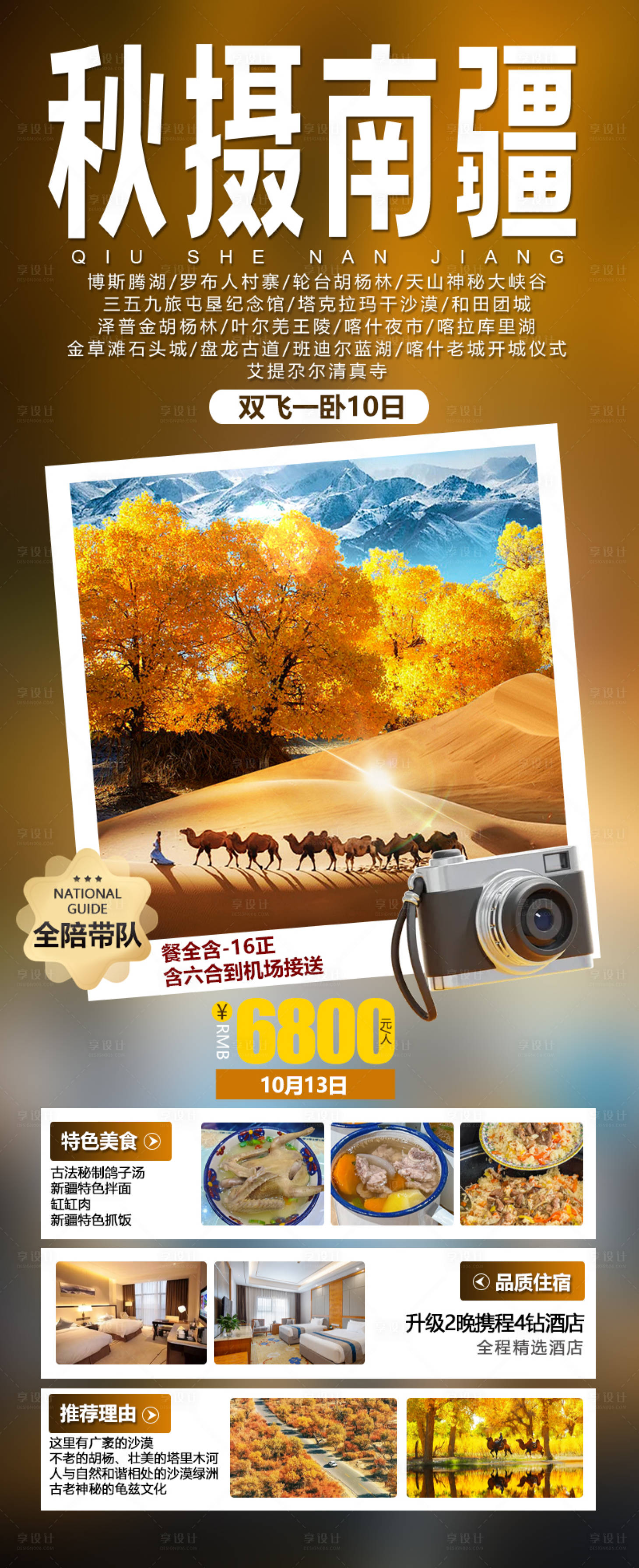 源文件下載【享設計】搜索編號：41890026002058508【新疆秋季胡楊旅游海報】
