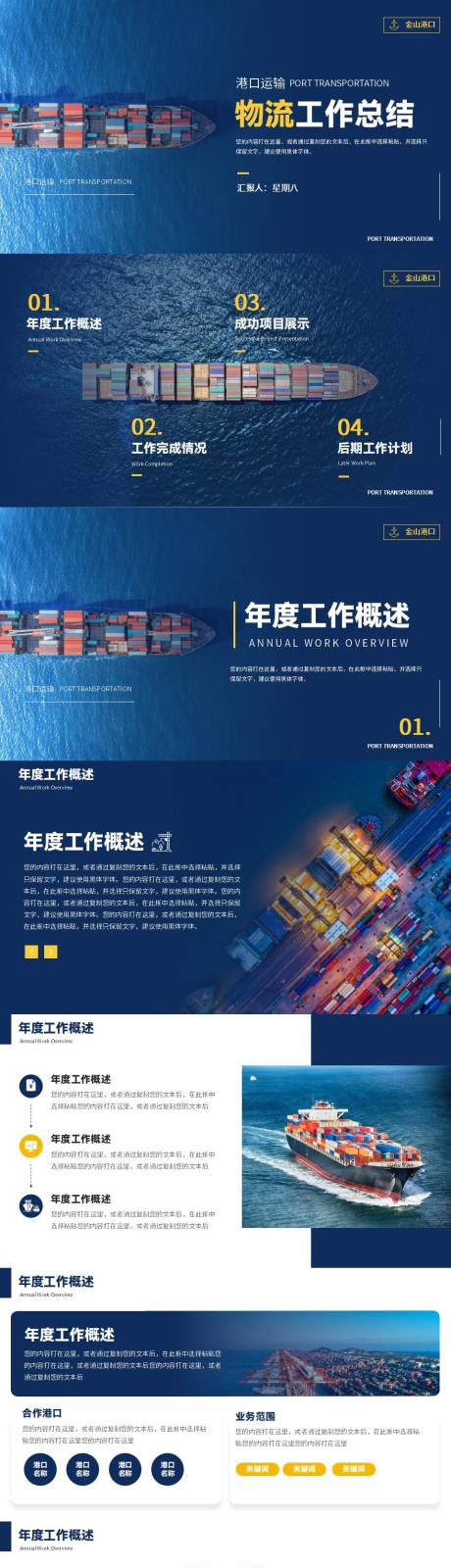 源文件下载【物流行业港口运输商务风工作总结PPT】编号：78120025712771544