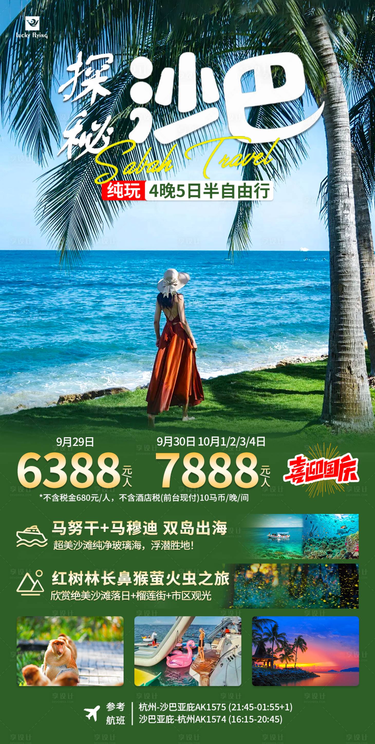 源文件下載【享設計】搜索編號：91750025545251082【馬來西亞沙巴旅游海報】