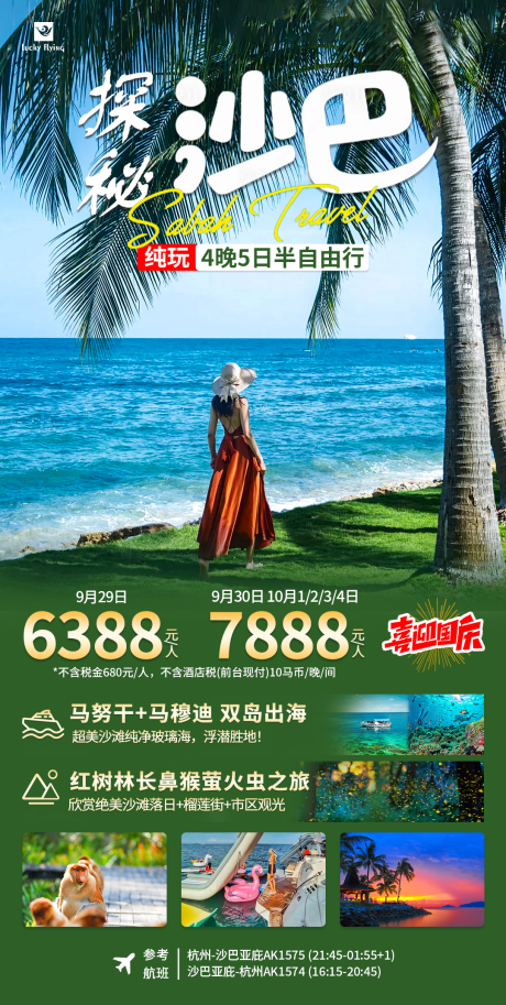 源文件下载【马来西亚沙巴旅游海报】编号：91750025545251082