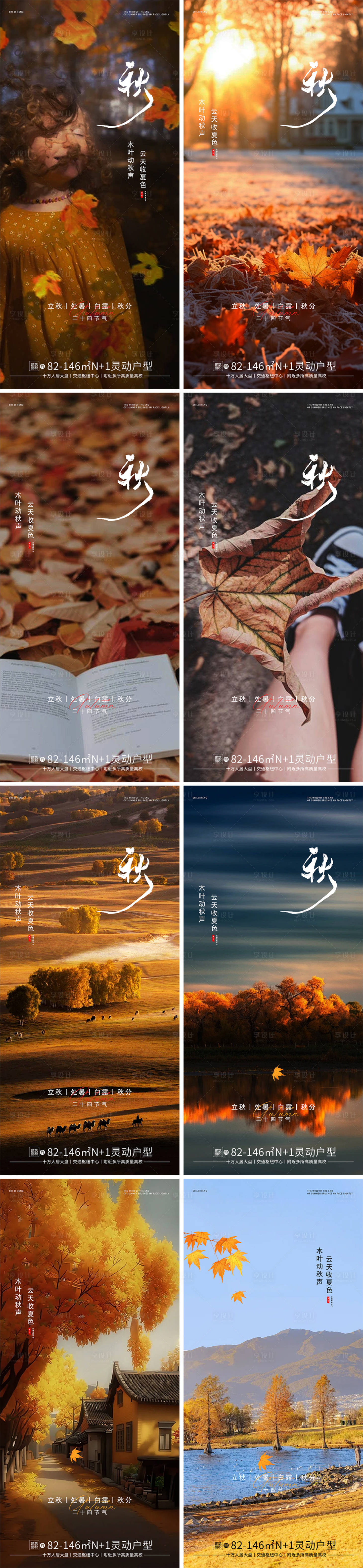 源文件下载【地产处暑立秋白露秋分节气海报】编号：56190025818084083