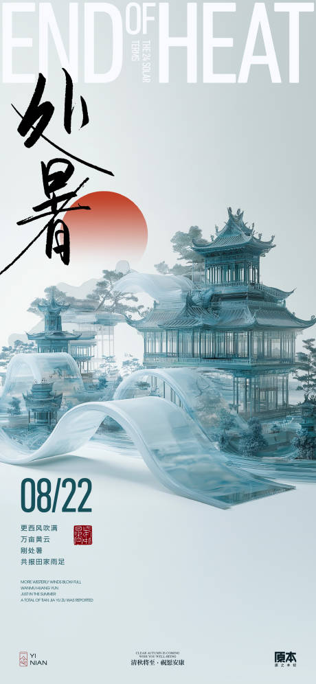 源文件下载【处暑中式海报】编号：81240025558707607