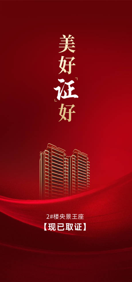 源文件下载【地产海报】编号：43410025785311546