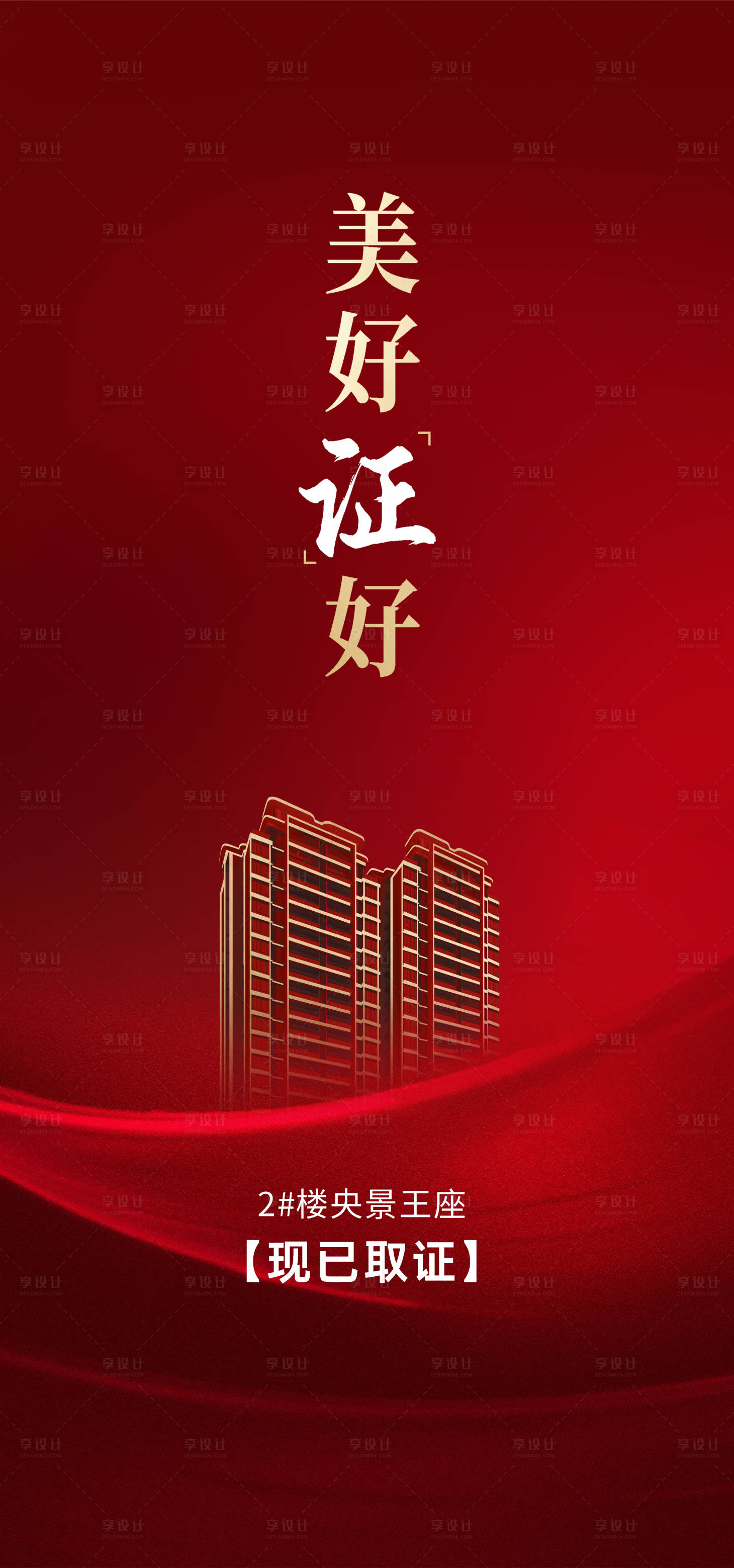 源文件下載【享設計】搜索編號：43410025785311546【地產海報】