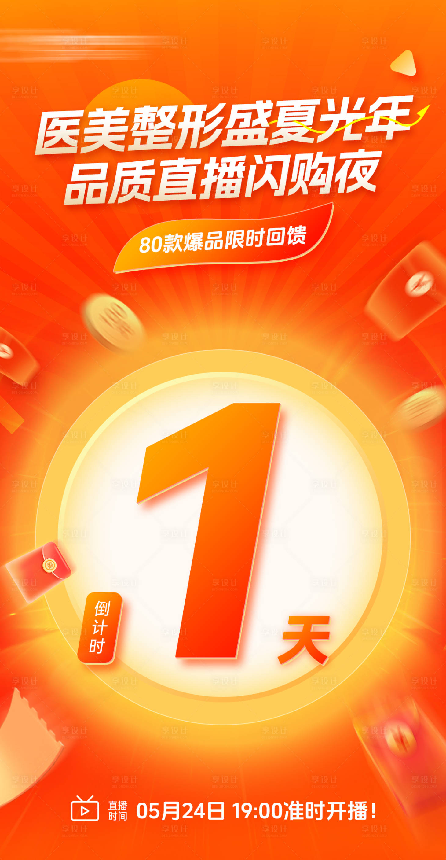 源文件下载【享设计】搜索编号：24470025972078703【医美倒计时海报】