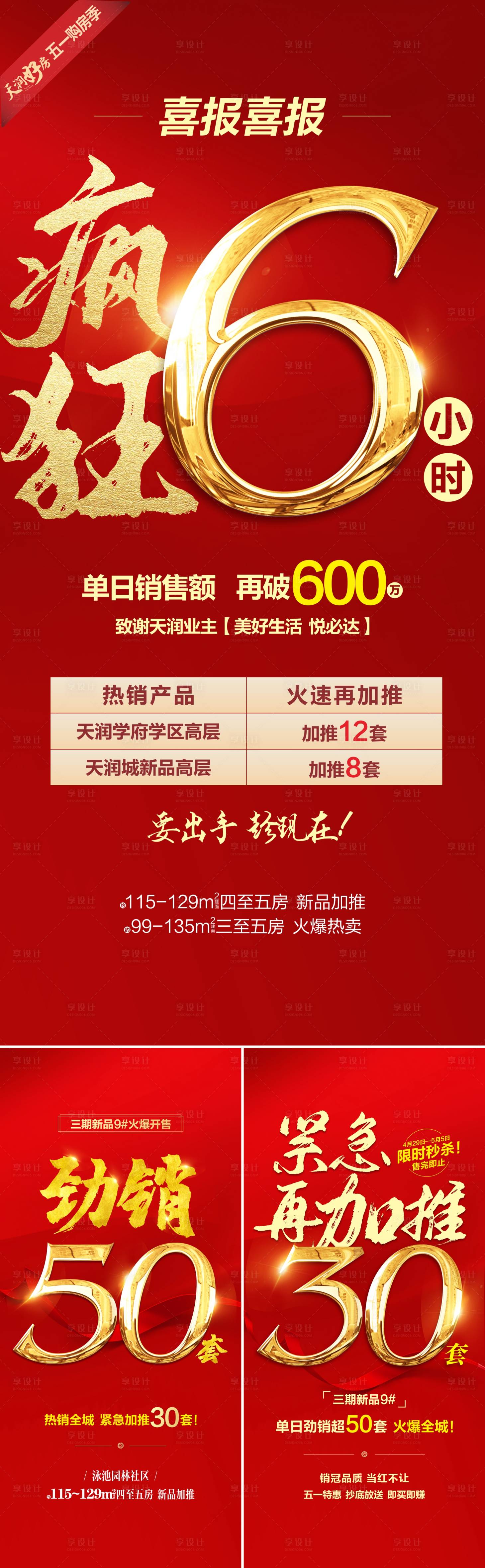 源文件下载【享设计】搜索编号：51790025689566963【地产五一红金热销海报】