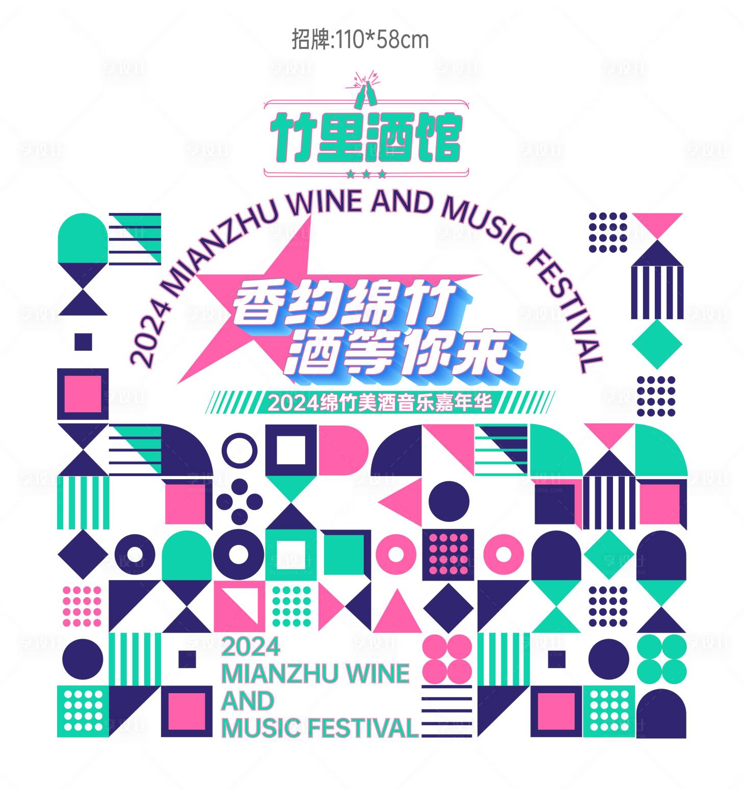 源文件下载【享设计】搜索编号：14870025581293866【音乐节车贴】